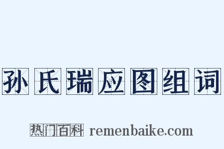 孙氏瑞应图组词是什么意思的图片